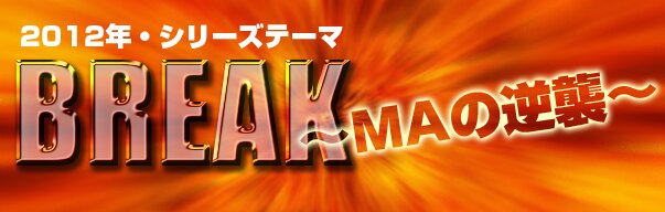 BREAK ~MAの逆襲~ BREAK ~MAの逆襲~