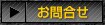 お問合せ