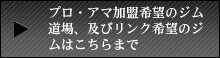 プロ・アマ加盟希望のジム道場、及びリンク希望のジムはこちらまで