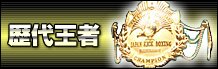 歴代王者
