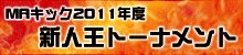 2011年度　新人王トーナメント