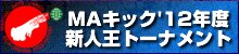 2012年度 新人王トーナメント