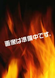 準備中